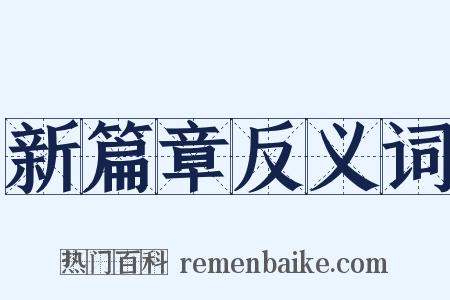 新篇章反义词是什么意思的图片